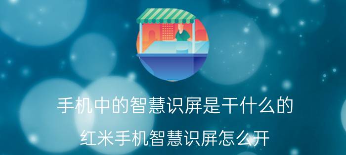 手机中的智慧识屏是干什么的 红米手机智慧识屏怎么开？